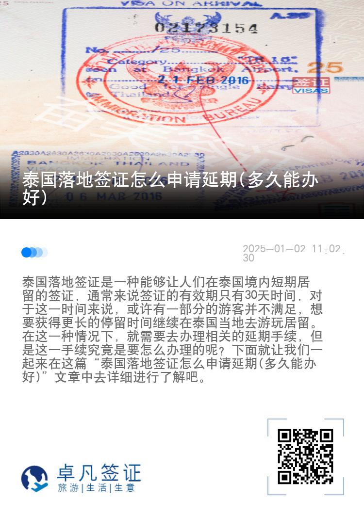 泰國落地簽證怎么申請延期(多久能辦好)