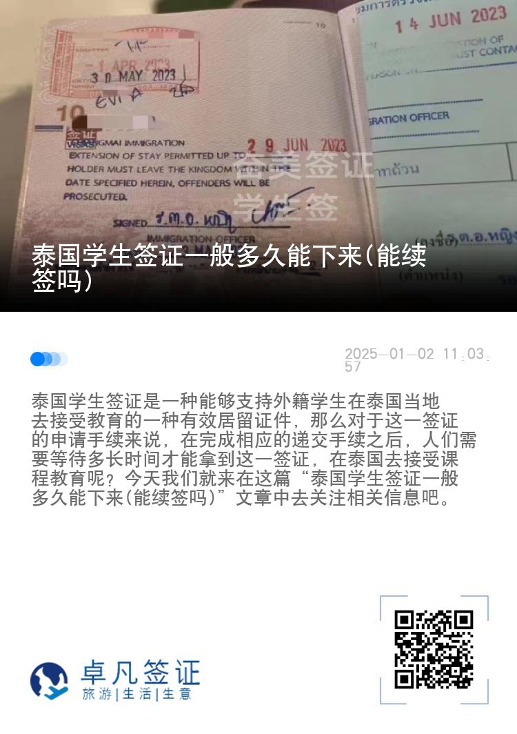 泰國學(xué)生簽證一般多久能下來(能續(xù)簽嗎)