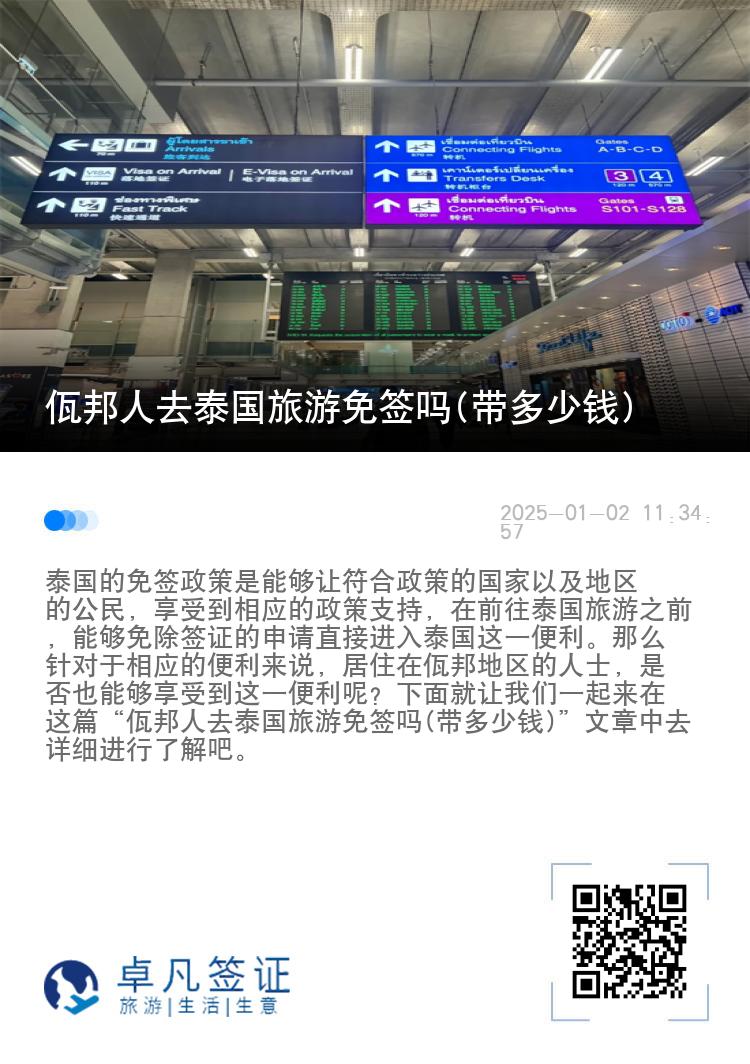 佤邦人去泰國(guó)旅游免簽嗎(帶多少錢)