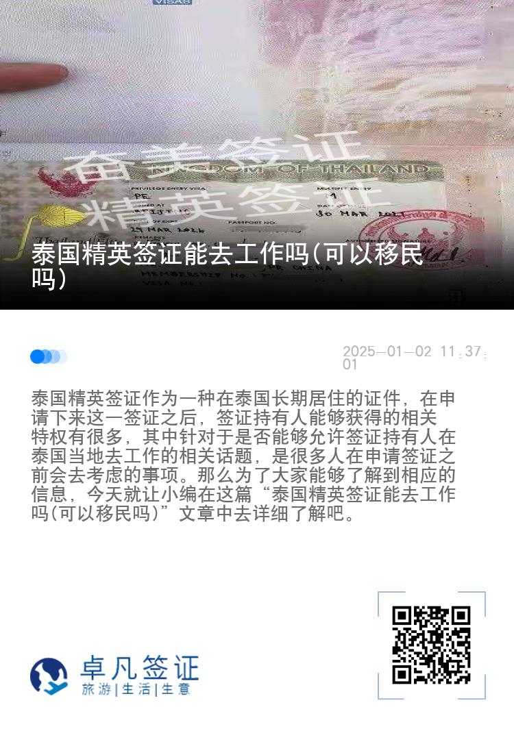 泰國精英簽證能去工作嗎(可以移民嗎)