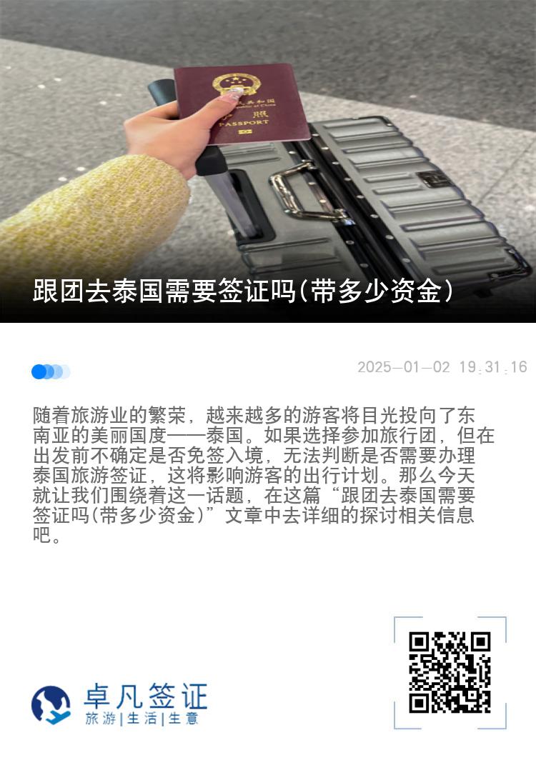 跟團(tuán)去泰國需要簽證嗎(帶多少資金)