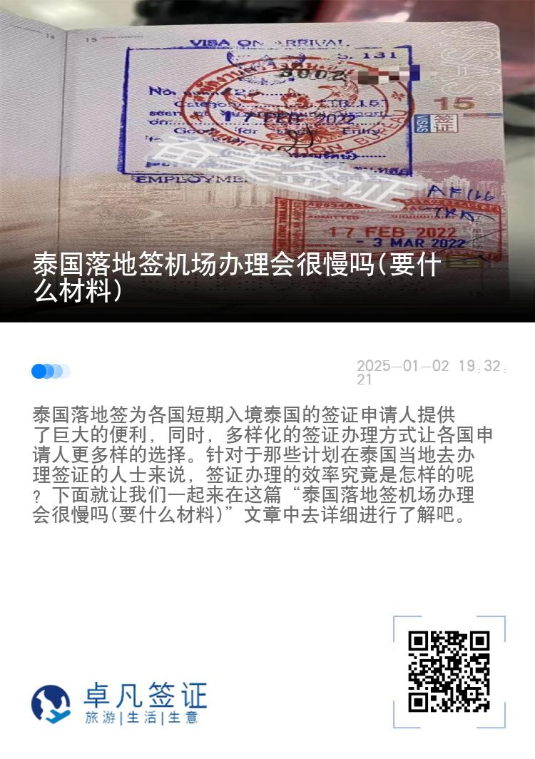 泰國(guó)落地簽機(jī)場(chǎng)辦理會(huì)很慢嗎(要什么材料)