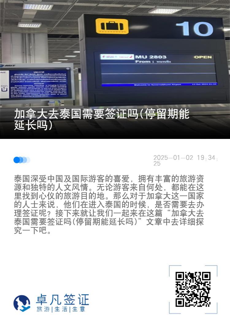 加拿大去泰國需要簽證嗎(停留期能延長嗎)