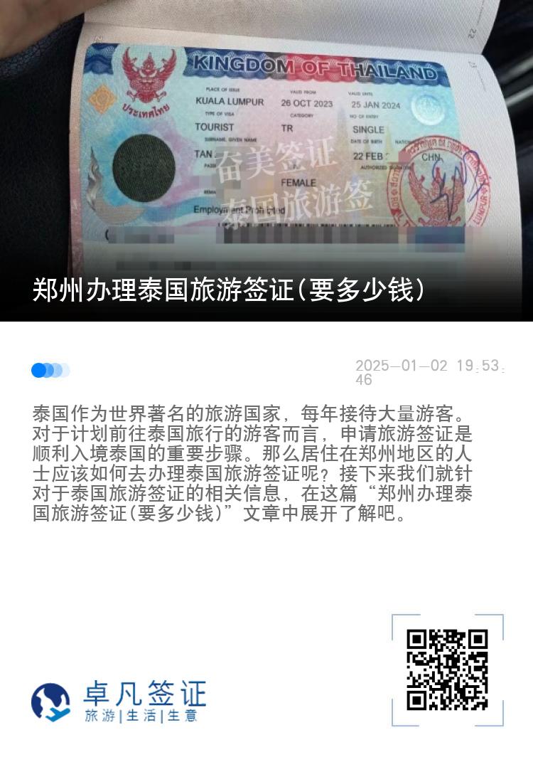 鄭州辦理泰國旅游簽證(要多少錢)