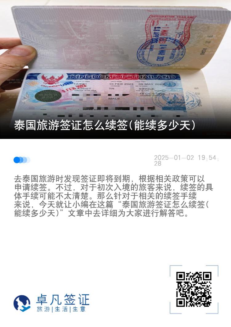 泰國旅游簽證怎么續(xù)簽(能續(xù)多少天)