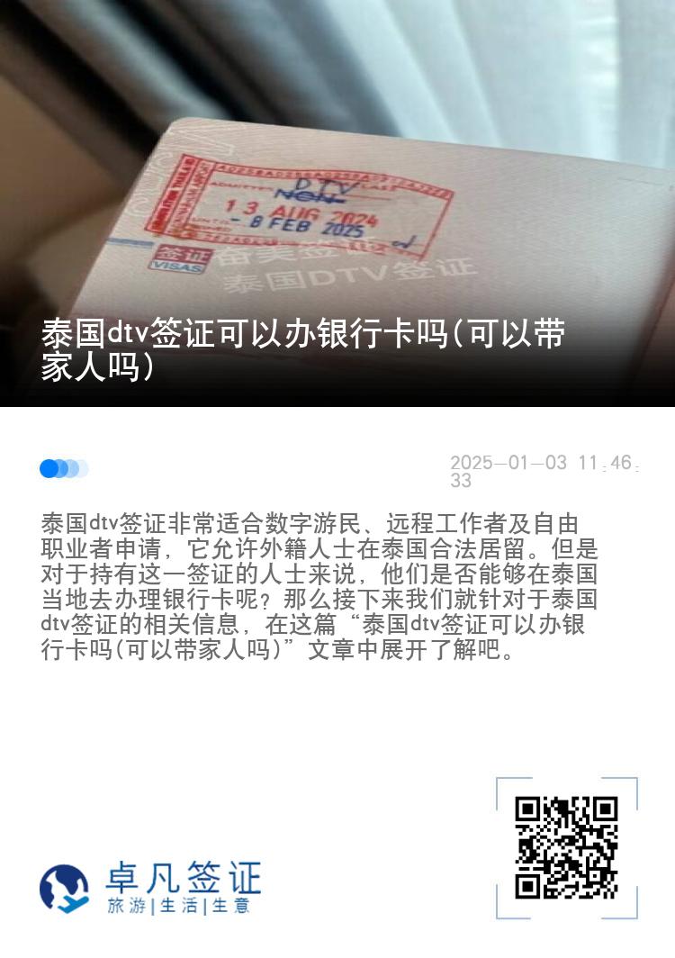 泰國dtv簽證可以辦銀行卡嗎(可以帶家人嗎)