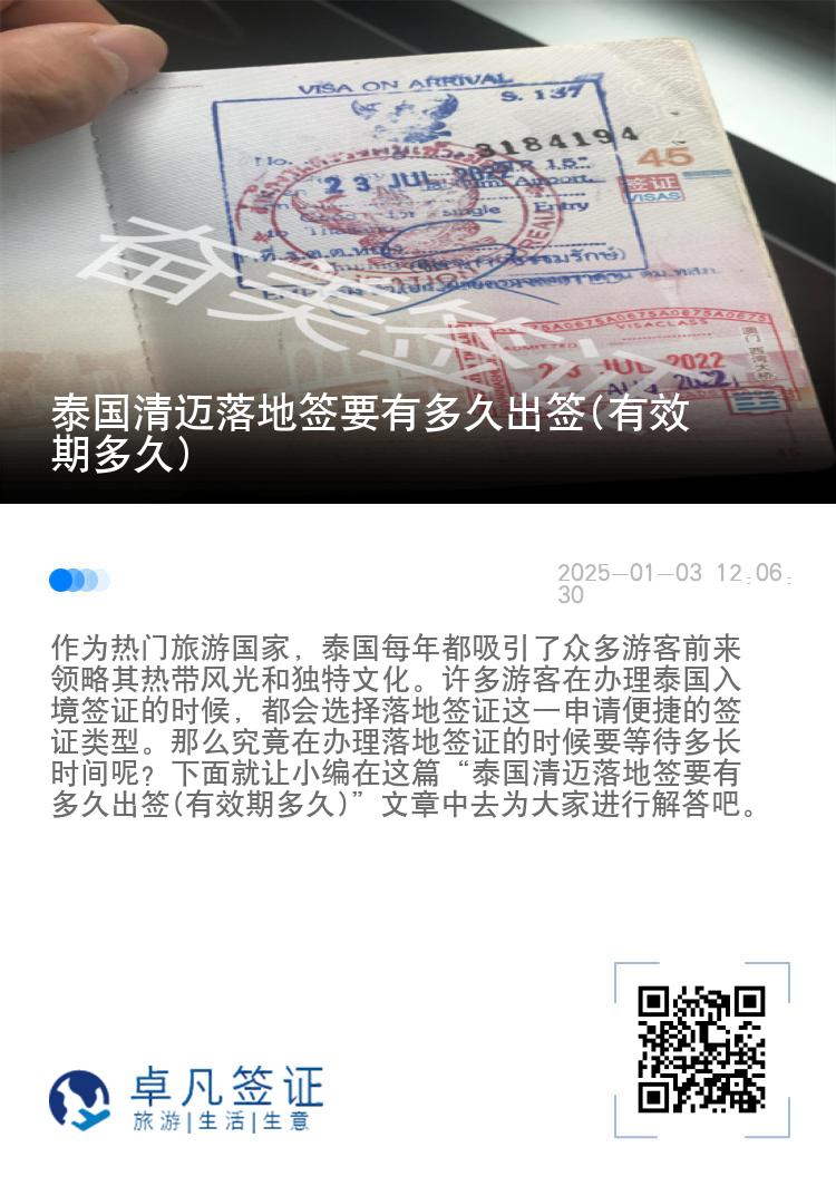 泰國清邁落地簽要有多久出簽(有效期多久)