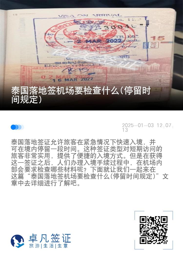 泰國落地簽機場要檢查什么(停留時間規(guī)定)