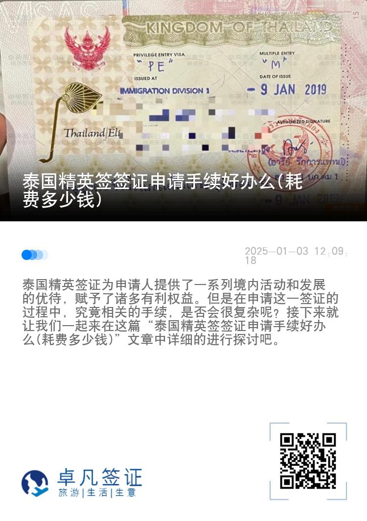 泰國精英簽簽證申請手續(xù)好辦么(耗費多少錢)