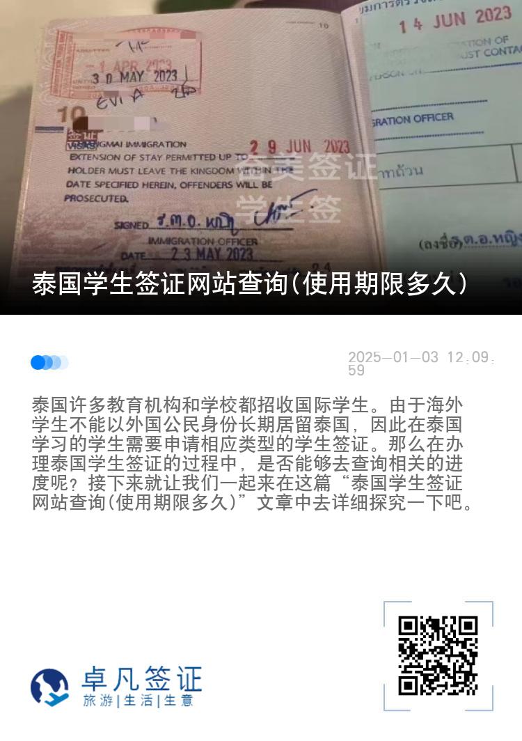 泰國學(xué)生簽證網(wǎng)站查詢(使用期限多久)