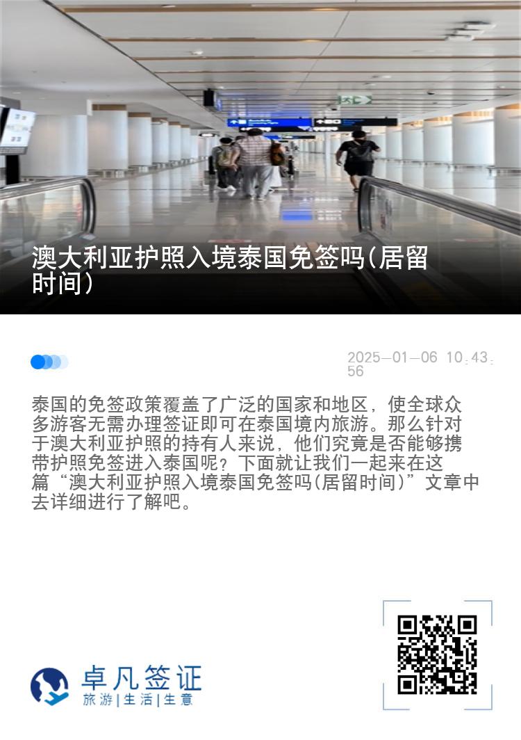 澳大利亞護(hù)照入境泰國免簽嗎(居留時間)