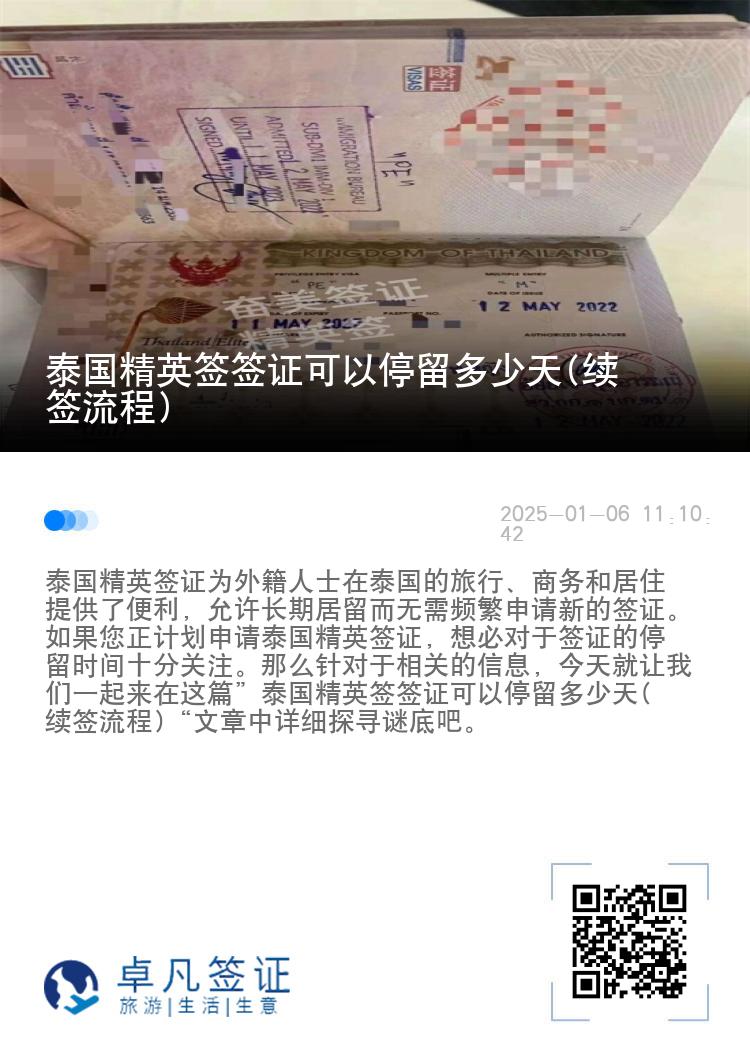 泰國精英簽簽證可以停留多少天(續(xù)簽流程)