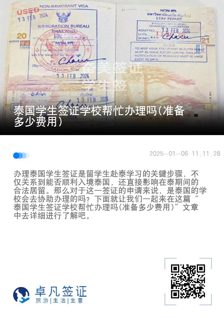 泰國學(xué)生簽證學(xué)校幫忙辦理嗎(準(zhǔn)備多少費(fèi)用)