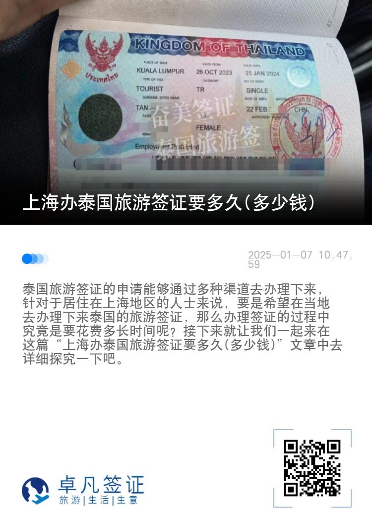 上海辦泰國旅游簽證要多久(多少錢)
