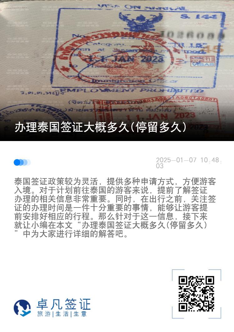 辦理泰國(guó)簽證大概多久(停留多久)