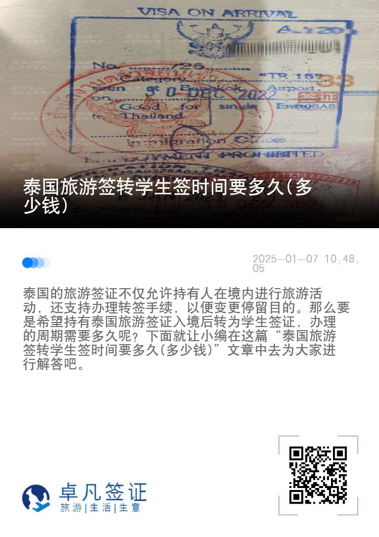 泰國旅游簽轉學生簽時間要多久(多少錢)