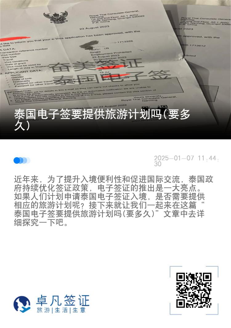 泰國(guó)電子簽要提供旅游計(jì)劃嗎(要多久)