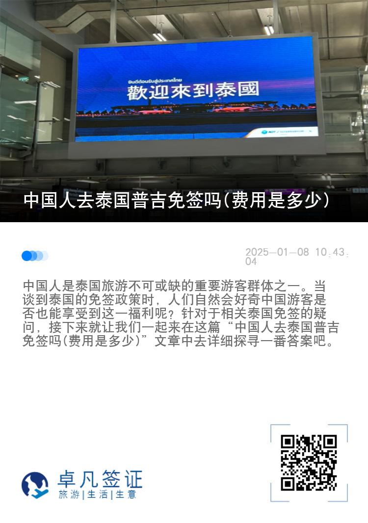 中國人去泰國普吉免簽嗎(費(fèi)用是多少)