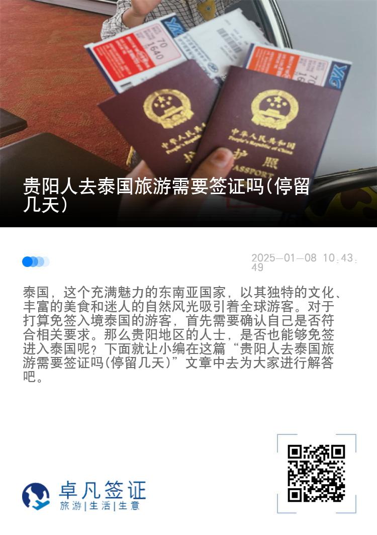 貴陽人去泰國旅游需要簽證嗎(停留幾天)