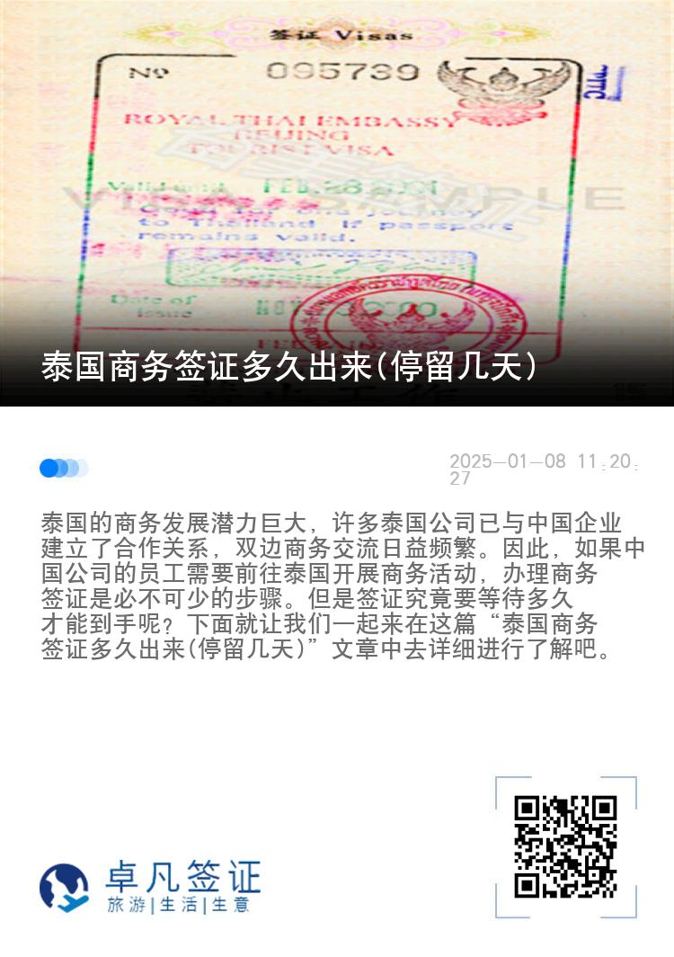 泰國商務(wù)簽證多久出來(停留幾天)