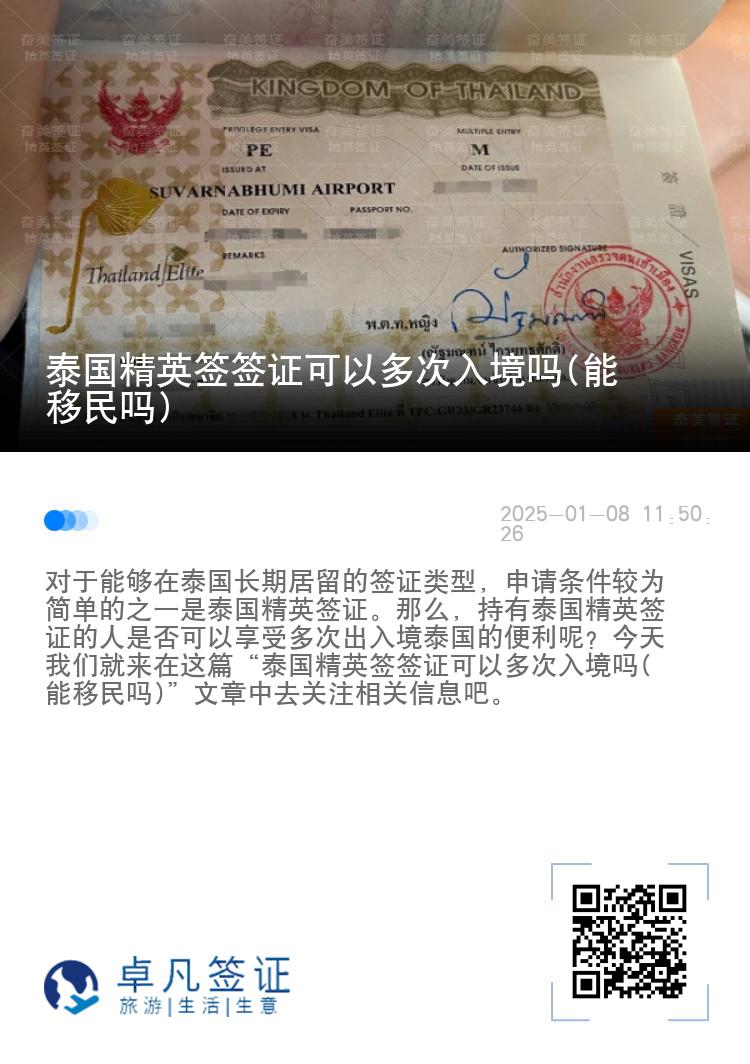 泰國精英簽簽證可以多次入境嗎(能移民嗎)