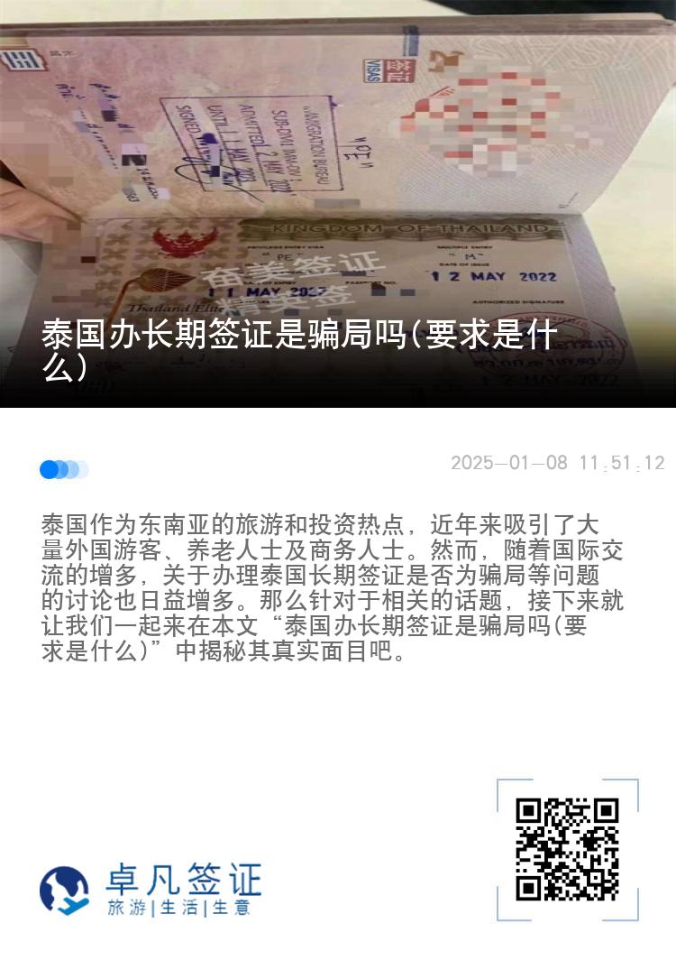 泰國(guó)辦長(zhǎng)期簽證是騙局嗎(要求是什么)
