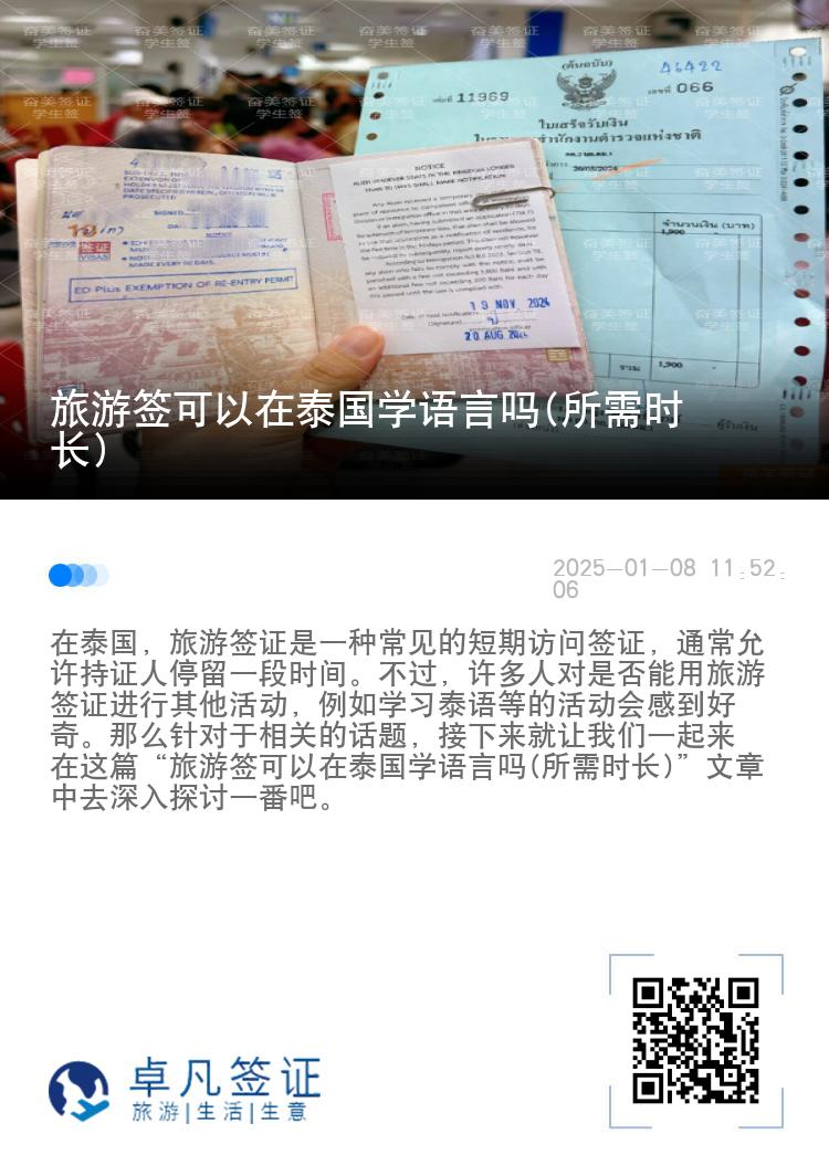 旅游簽可以在泰國學(xué)語言嗎(所需時長)