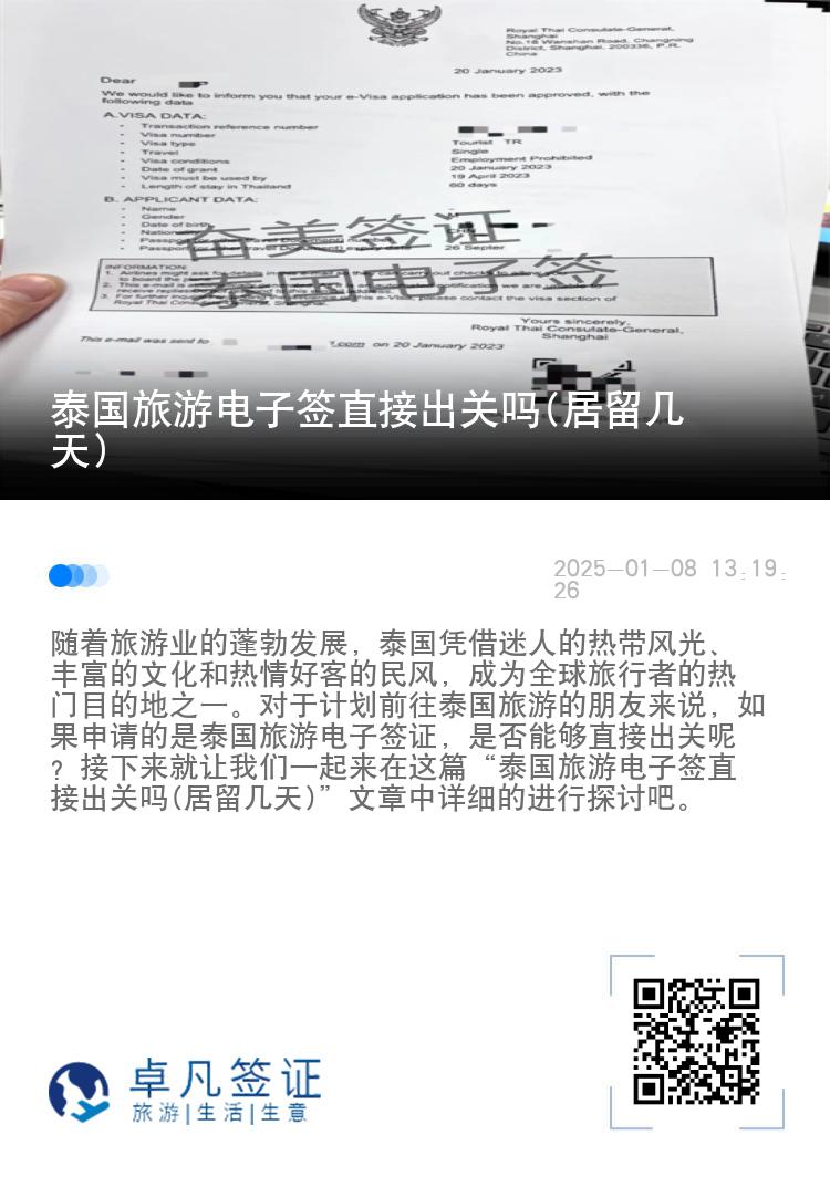泰國旅游電子簽直接出關(guān)嗎(居留幾天)
