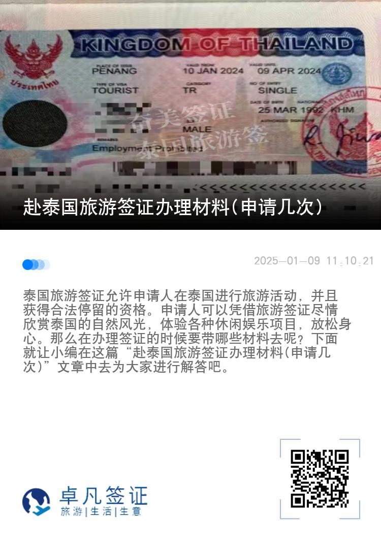 赴泰國旅游簽證辦理材料(申請幾次)