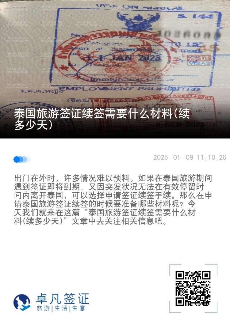 泰國旅游簽證續(xù)簽需要什么材料(續(xù)多少天)
