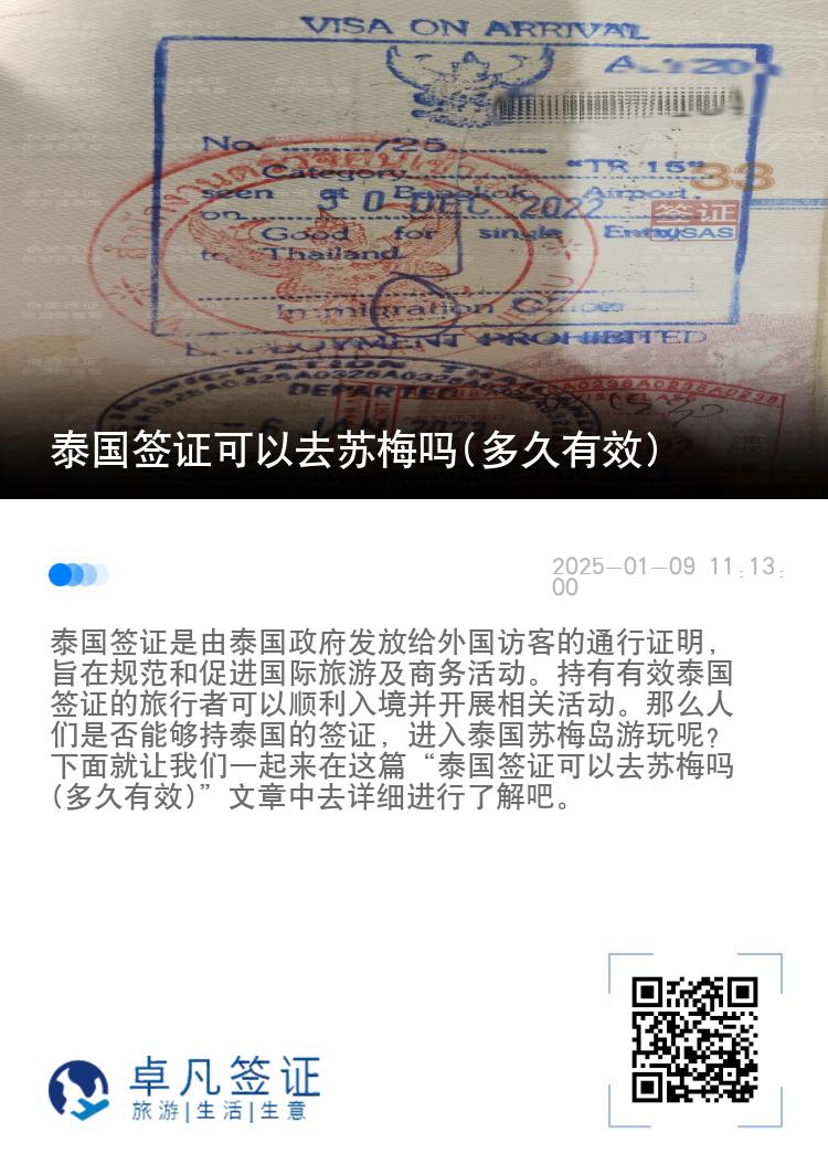 泰國簽證可以去蘇梅嗎(多久有效)