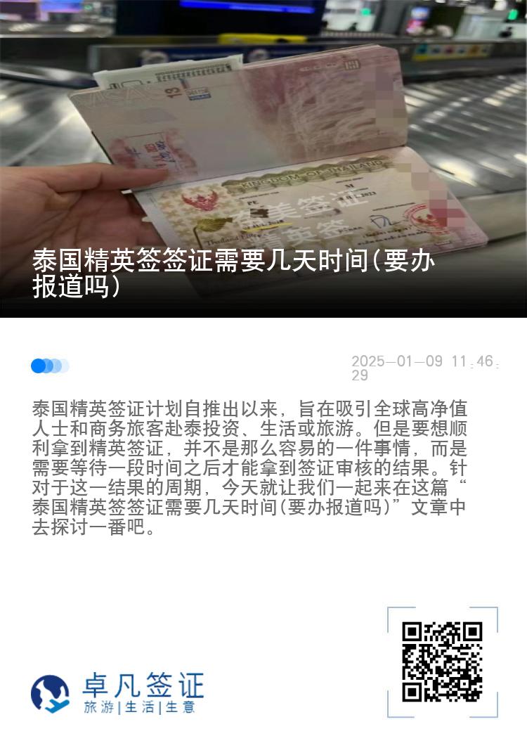 泰國精英簽簽證需要幾天時間(要辦報道嗎)