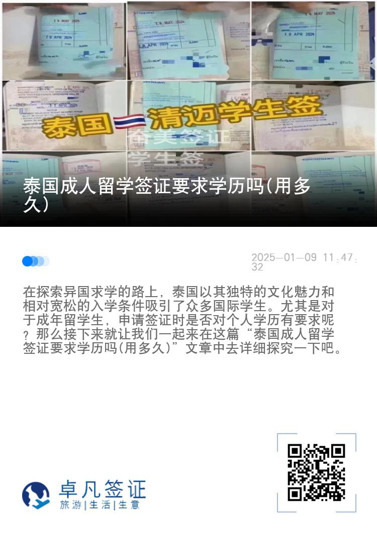 泰國成人留學簽證要求學歷嗎(用多久)