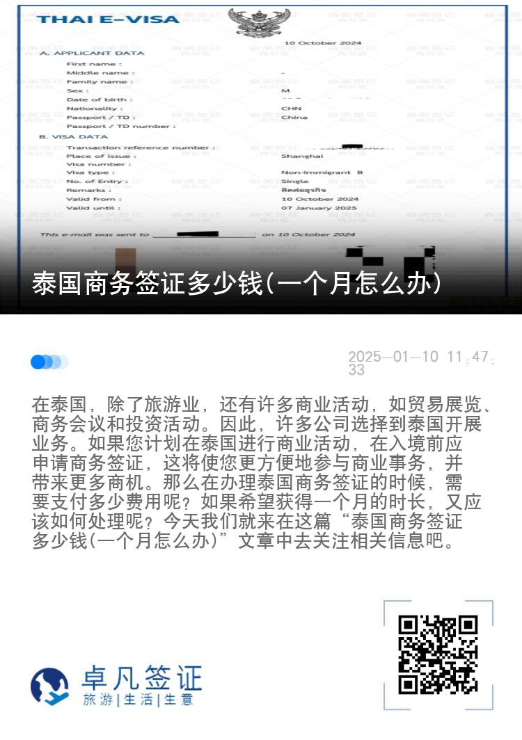 泰國商務(wù)簽證多少錢(一個月怎么辦)