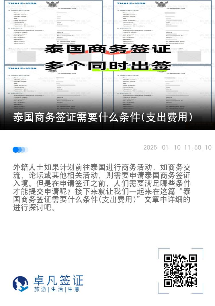 泰國(guó)商務(wù)簽證需要什么條件(支出費(fèi)用)