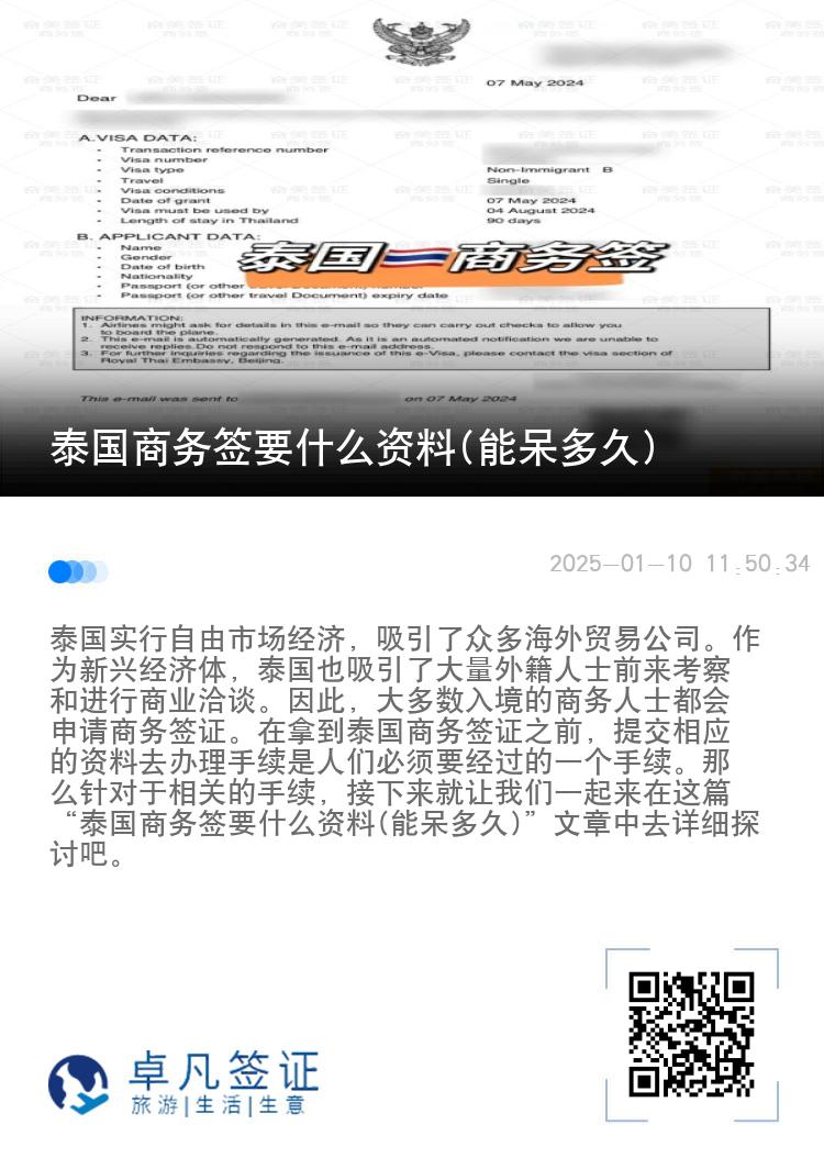 泰國商務簽要什么資料(能呆多久)