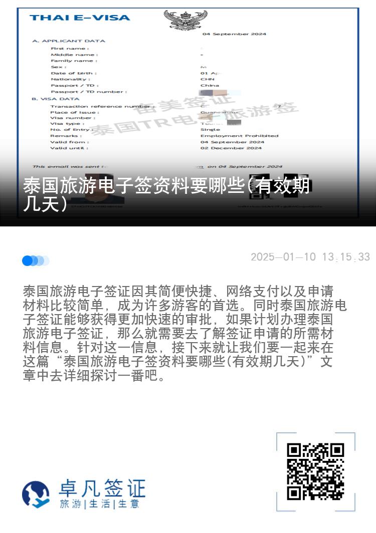 泰國旅游電子簽資料要哪些(有效期幾天)