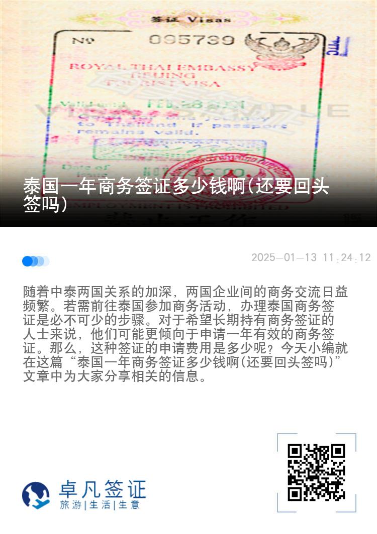 泰國(guó)一年商務(wù)簽證多少錢啊(還要回頭簽嗎)