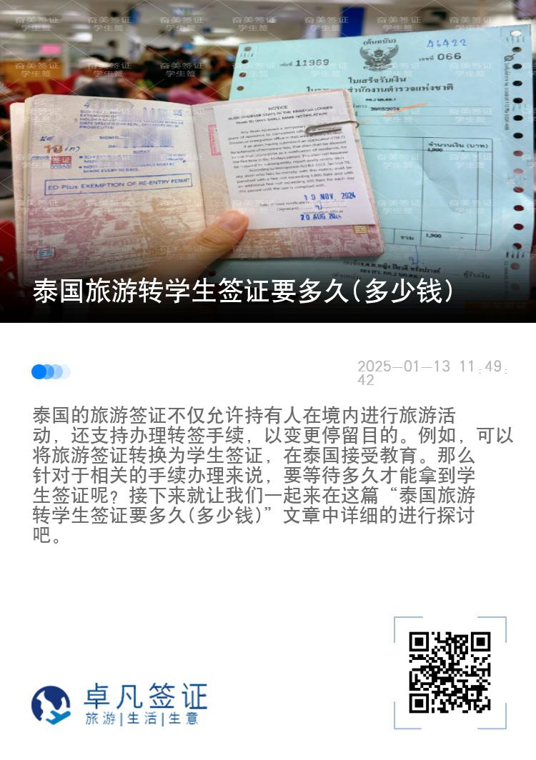 泰國(guó)旅游轉(zhuǎn)學(xué)生簽證要多久(多少錢)