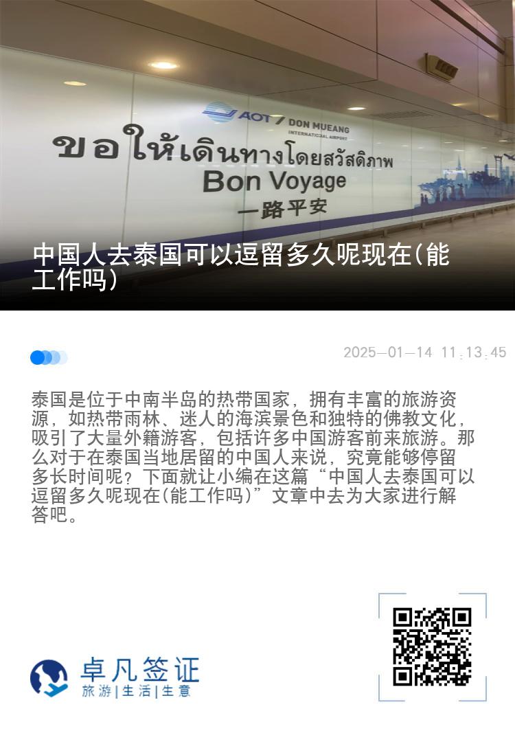 中國人去泰國可以逗留多久呢現(xiàn)在(能工作嗎)
