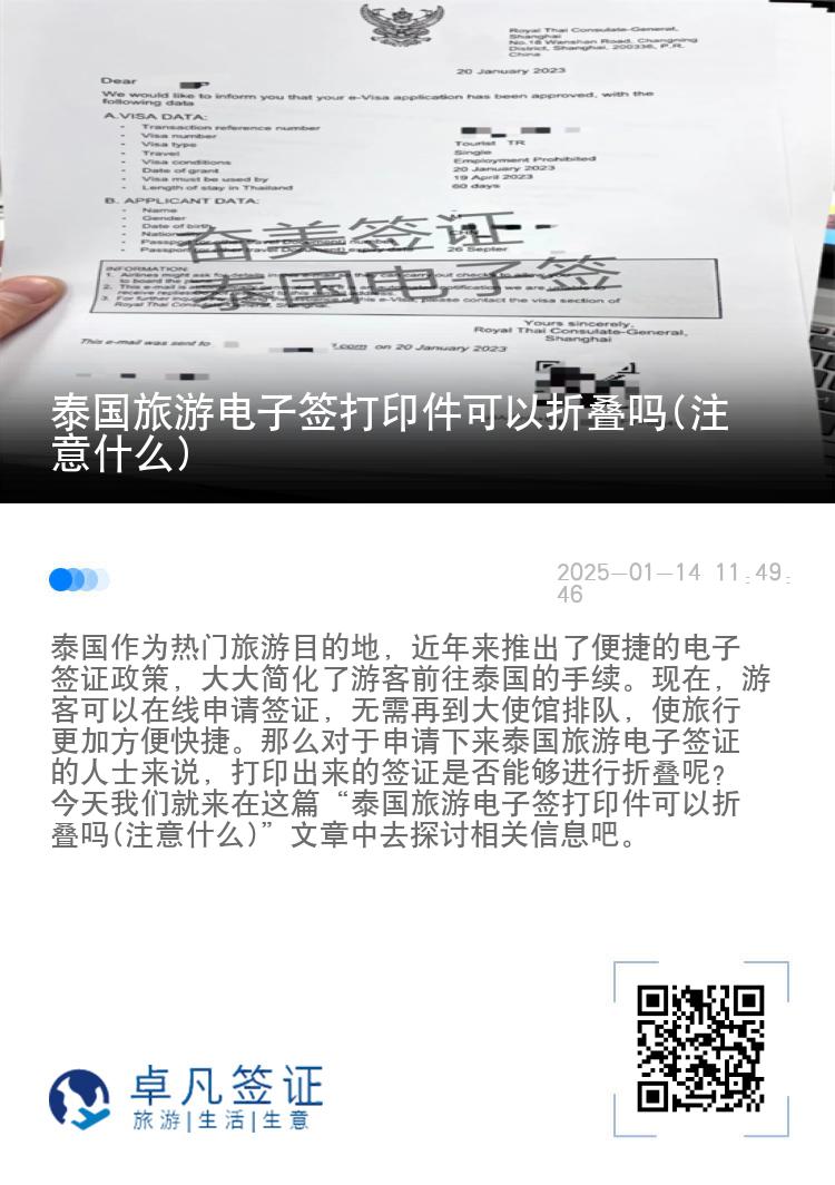 泰國旅游電子簽打印件可以折疊嗎(注意什么)