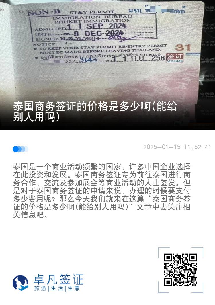 泰國(guó)商務(wù)簽證的價(jià)格是多少啊(能給別人用嗎)