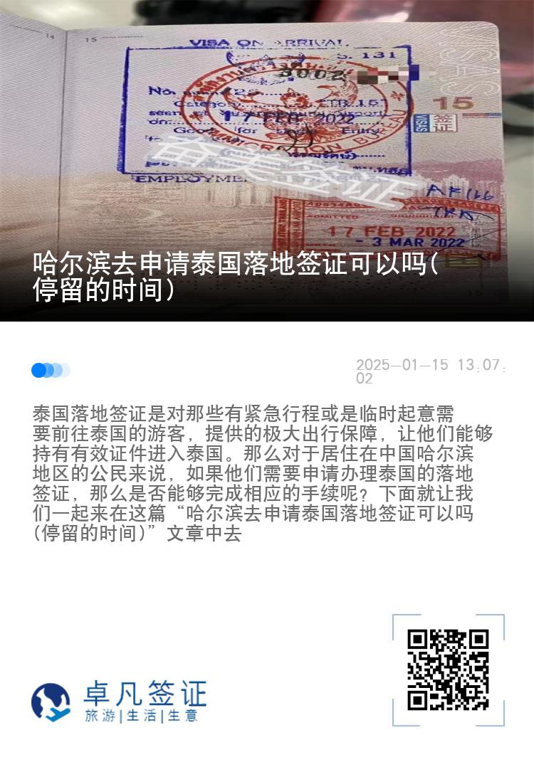 哈爾濱去申請(qǐng)?zhí)﹪?guó)落地簽證可以嗎(停留的時(shí)間)