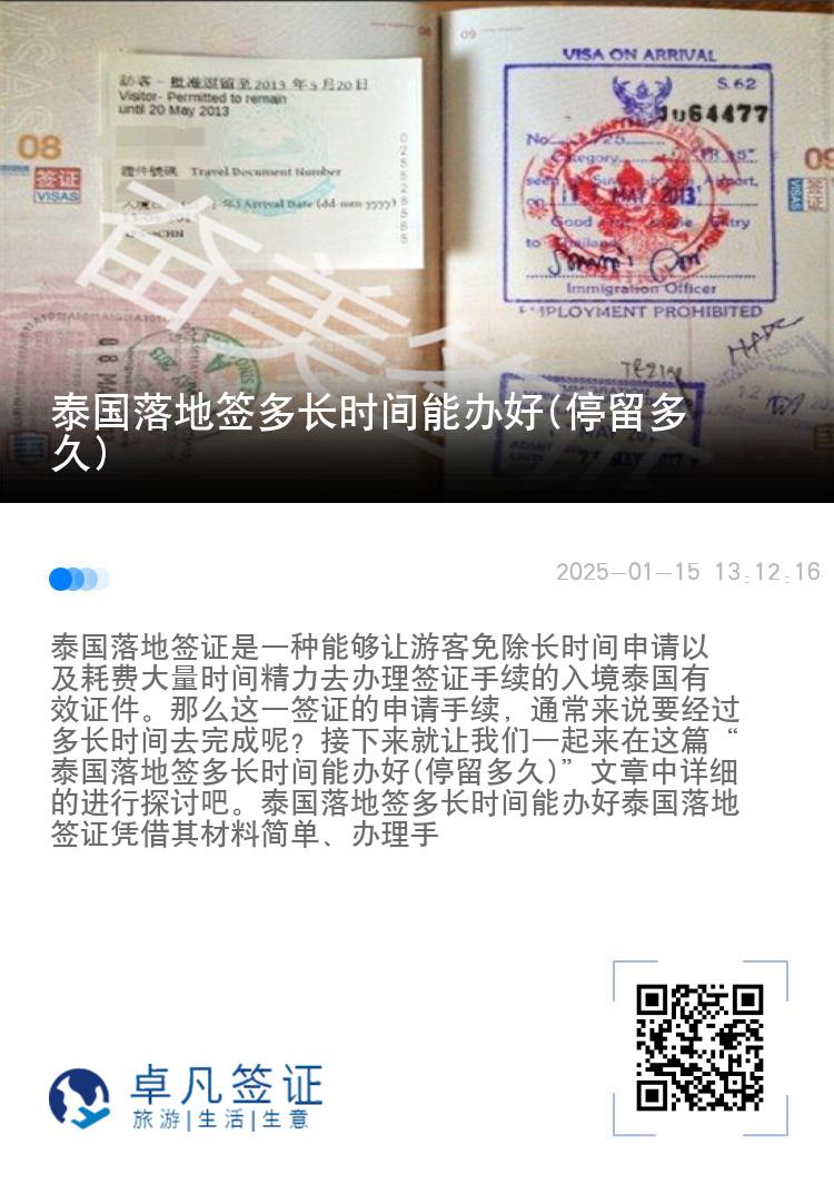 泰國落地簽多長時間能辦好(停留多久)