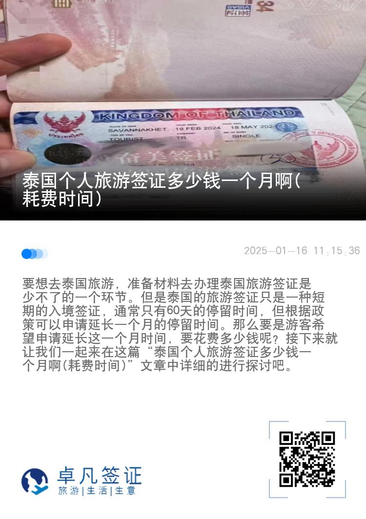 泰國個(gè)人旅游簽證多少錢一個(gè)月啊(耗費(fèi)時(shí)間)