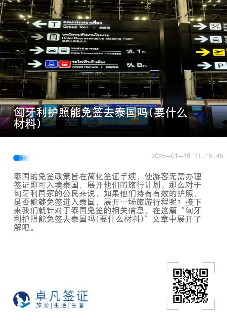 匈牙利護(hù)照能免簽去泰國(guó)嗎(要什么材料)