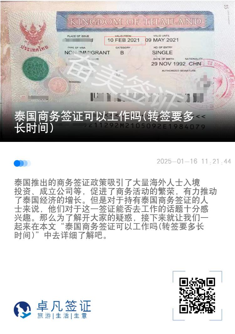 泰國商務(wù)簽證可以工作嗎(轉(zhuǎn)簽要多長時(shí)間)