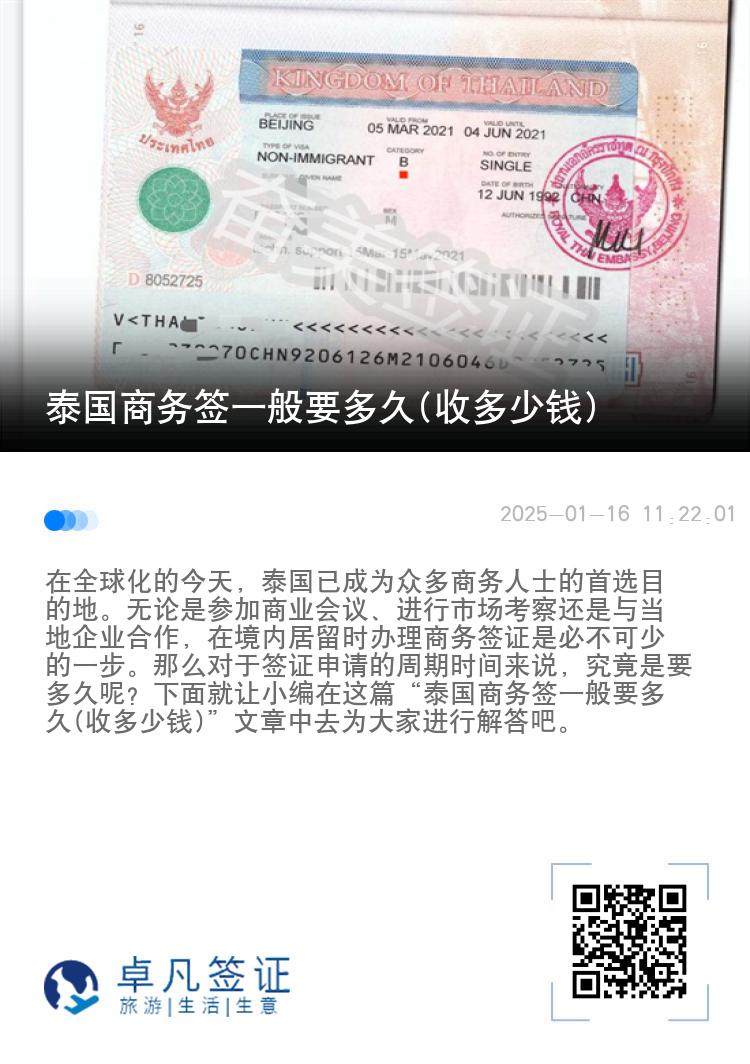 泰國商務簽一般要多久(收多少錢)