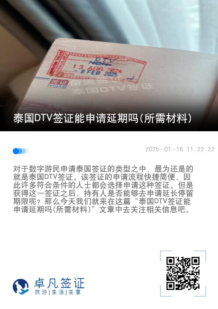 泰國DTV簽證能申請延期嗎(所需材料)