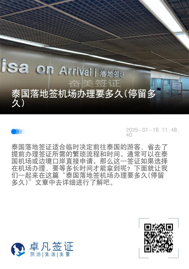 泰國落地簽機場辦理要多久(停留多久)